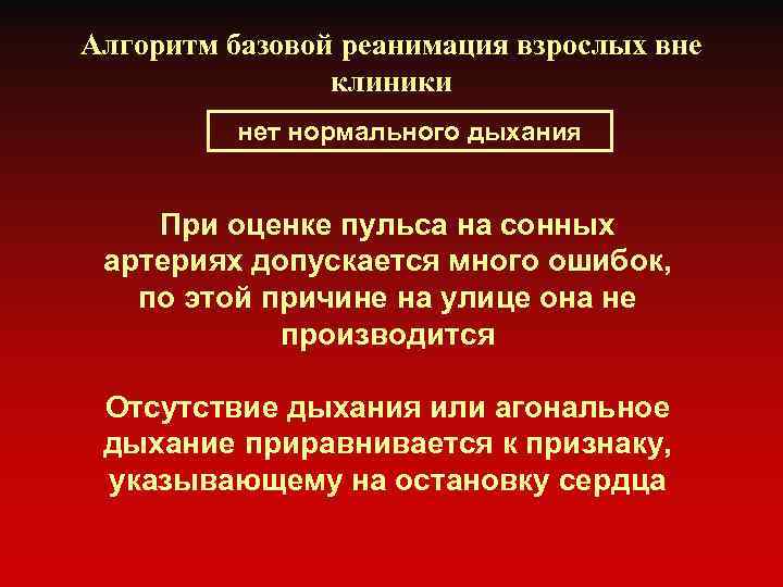 Алгоритм базовой реанимация взрослых вне клиники нет нормального дыхания При оценке пульса на сонных