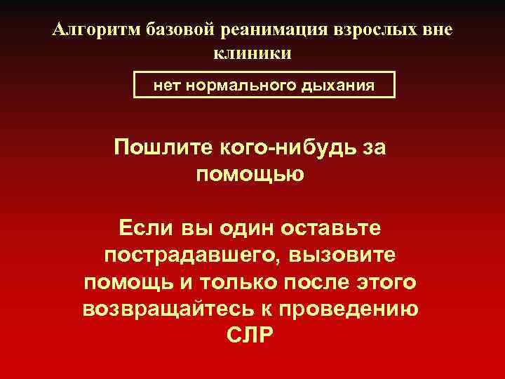 Алгоритм базовой реанимация взрослых вне клиники нет нормального дыхания Пошлите кого-нибудь за помощью Если