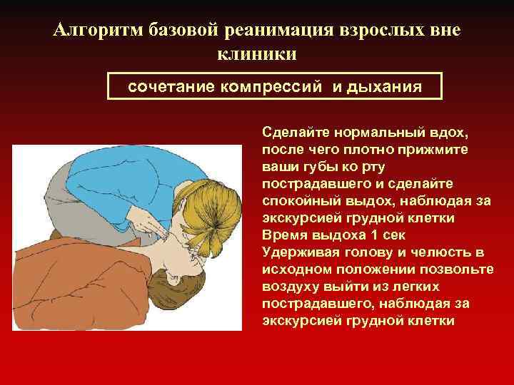 Алгоритм базовой реанимация взрослых вне клиники сочетание компрессий и дыхания Сделайте нормальный вдох, после