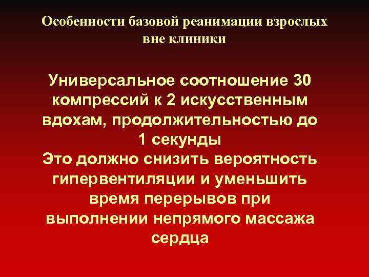 Особенности базовой реанимации взрослых вне клиники Универсальное соотношение 30 компрессий к 2 искусственным вдохам,