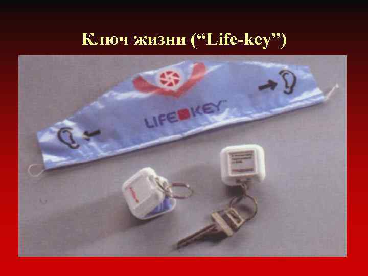 Ключ жизни (“Life-key”) 