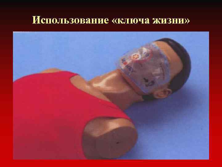 Использование «ключа жизни» 