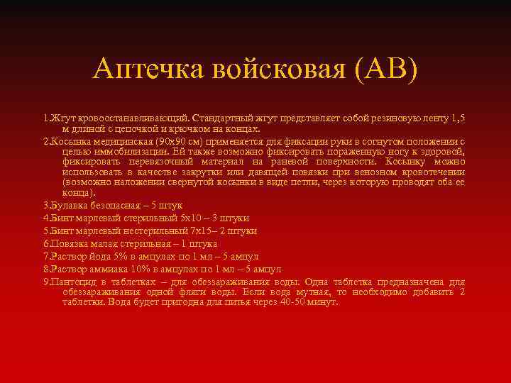 Аптечка войсковая (АВ) 1. Жгут кровоостанавливающий. Стандартный жгут представляет собой резиновую ленту 1, 5