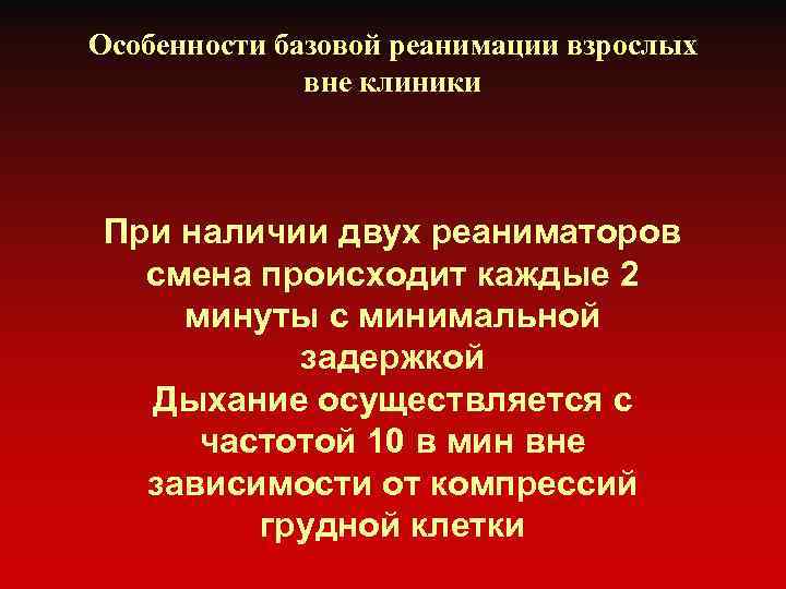 Особенности базовой реанимации взрослых вне клиники При наличии двух реаниматоров смена происходит каждые 2