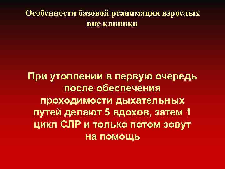 Особенности базовой реанимации взрослых вне клиники При утоплении в первую очередь после обеспечения проходимости
