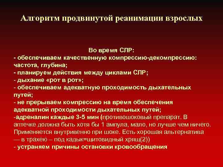 Алгоритм продвинутой реанимации взрослых Во время СЛР: - обеспечиваем качественную компрессию-декомпрессию: частота, глубина; -