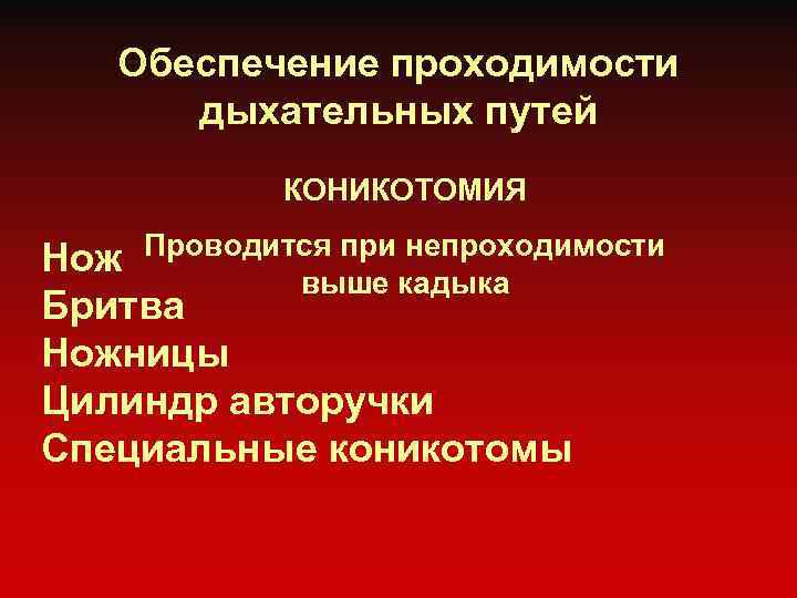 Обеспечение проходимости дыхательных путей КОНИКОТОМИЯ Проводится при непроходимости выше кадыка Нож Бритва Ножницы Цилиндр