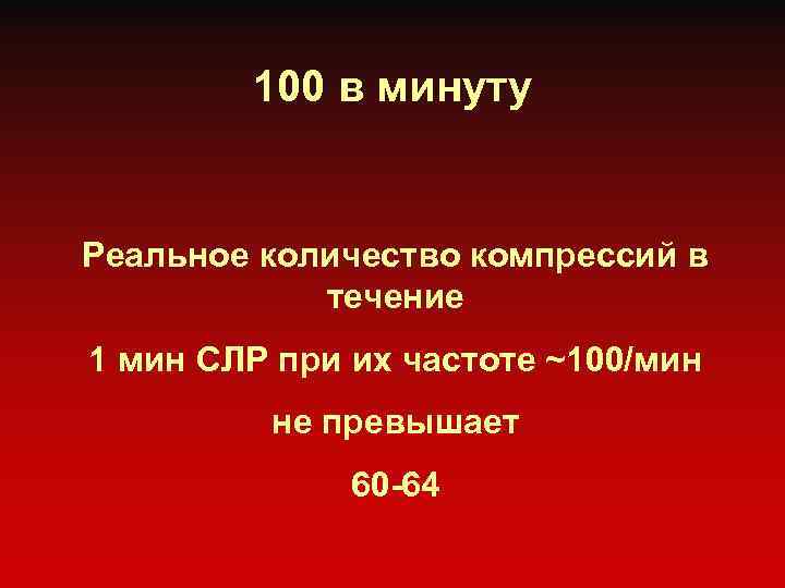 100 в минуту Реальное количество компрессий в течение 1 мин СЛР при их частоте