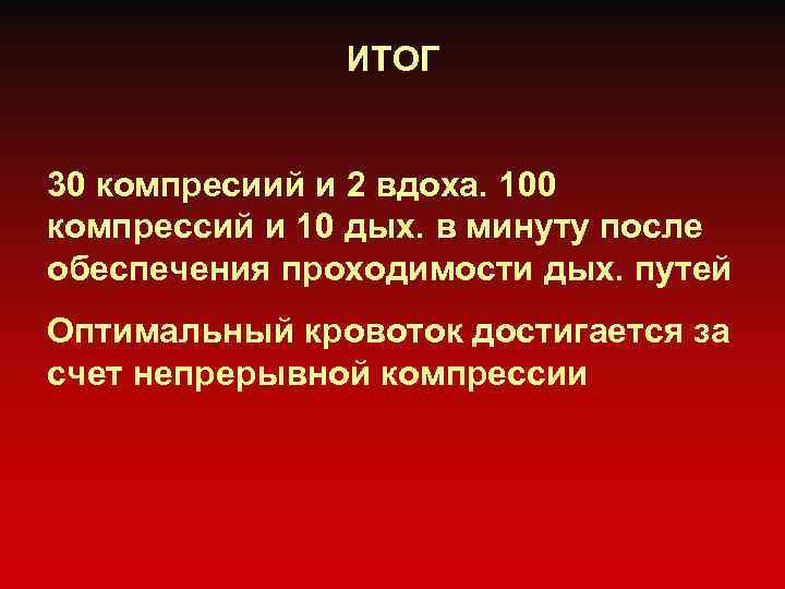 ИТОГ 30 компресиий и 2 вдоха. 100 компрессий и 10 дых. в минуту после