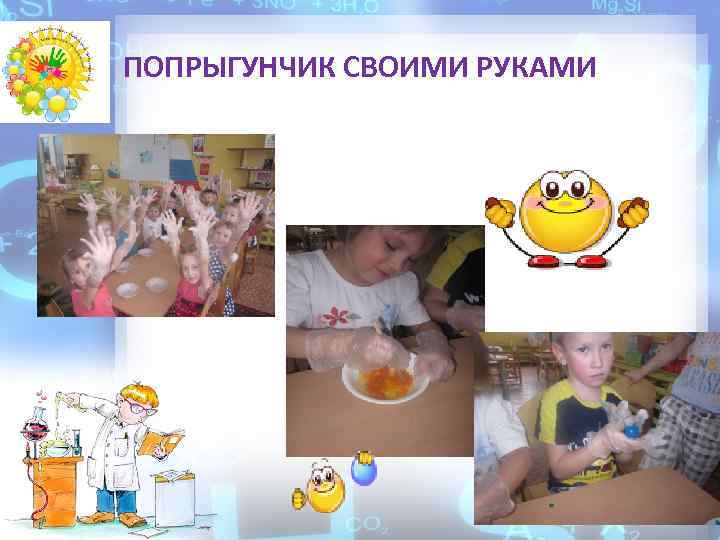 ПОПРЫГУНЧИК СВОИМИ РУКАМИ 