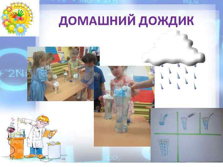 ДОМАШНИЙ ДОЖДИК 