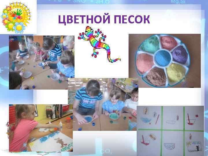 ЦВЕТНОЙ ПЕСОК 