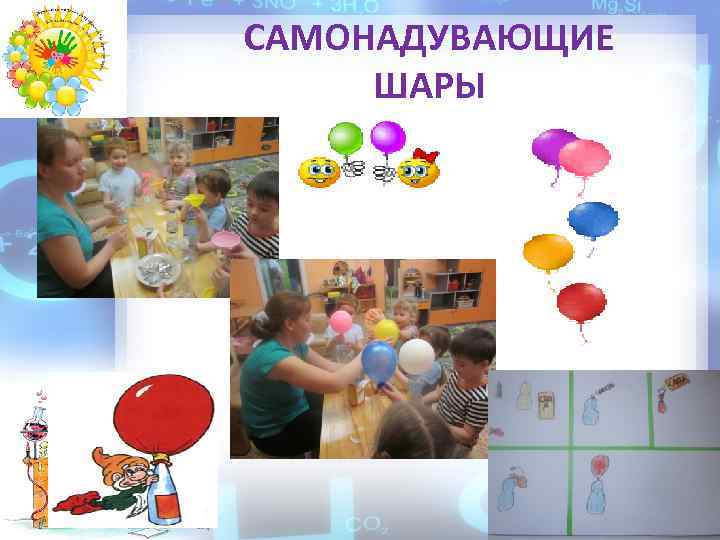 САМОНАДУВАЮЩИЕ ШАРЫ 