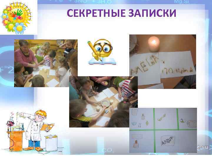 СЕКРЕТНЫЕ ЗАПИСКИ 