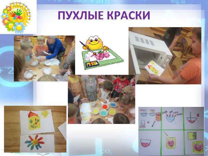 ПУХЛЫЕ КРАСКИ 