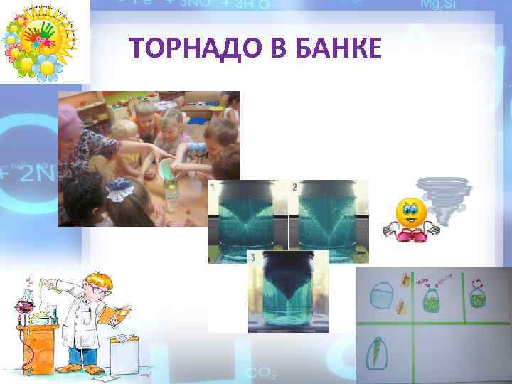 ТОРНАДО В БАНКЕ 