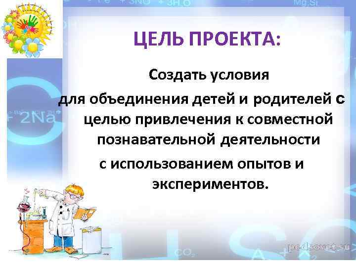 ЦЕЛЬ ПРОЕКТА: Создать условия для объединения детей и родителей с целью привлечения к совместной