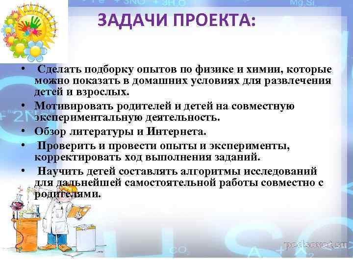ЗАДАЧИ ПРОЕКТА: • Сделать подборку опытов по физике и химии, которые можно показать в