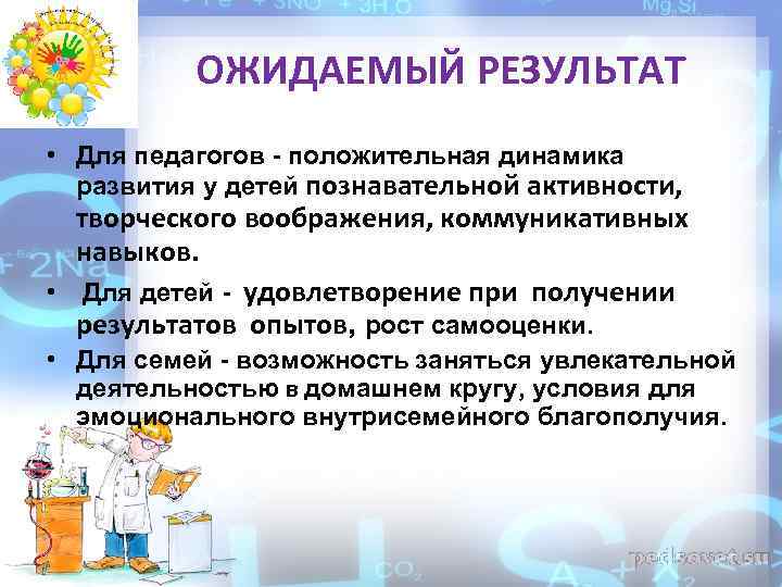 ОЖИДАЕМЫЙ РЕЗУЛЬТАТ • Для педагогов - положительная динамика развития у детей познавательной активности, творческого