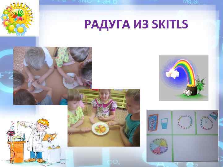 РАДУГА ИЗ SKITLS 