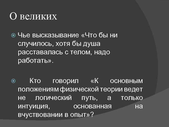 О великих Чье высказывание «Что бы ни случилось, хотя бы душа расставалась с телом,