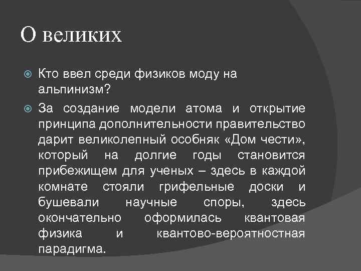 О великих Кто ввел среди физиков моду на альпинизм? За создание модели атома и