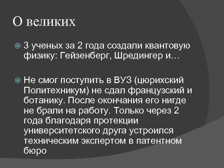 О великих 3 ученых за 2 года создали квантовую физику: Гейзенберг, Шредингер и… Не