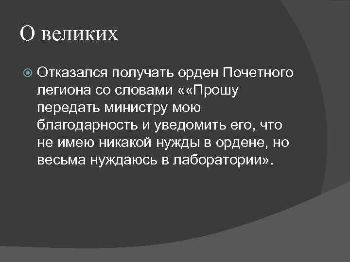 О великих Отказался получать орден Почетного легиона со словами « «Прошу передать министру мою