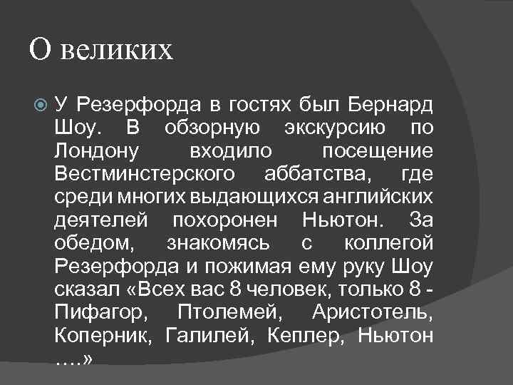 О великих У Резерфорда в гостях был Бернард Шоу. В обзорную экскурсию по Лондону