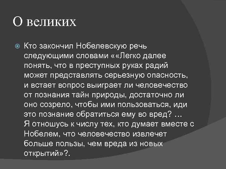 О великих Кто закончил Нобелевскую речь следующими словами « «Легко далее понять, что в