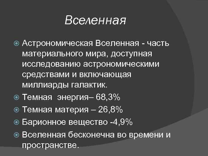 Вселенная Астрономическая Вселенная - часть материального мира, доступная исследованию астрономическими средствами и включающая миллиарды