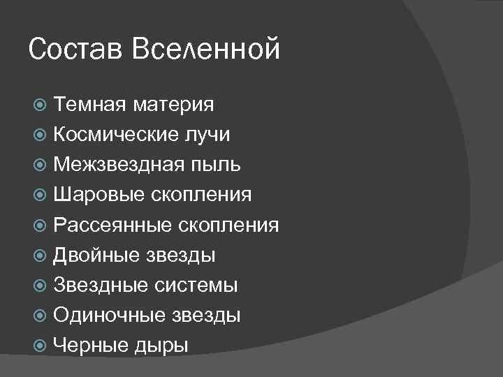 Состав Вселенной Темная материя Космические лучи Межзвездная пыль Шаровые скопления Рассеянные скопления Двойные звезды