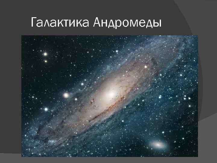 Галактика Андромеды 