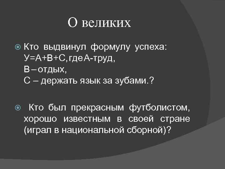 О великих Кто выдвинул формулу успеха: У=А+В+С, где А-труд, В – отдых, С –