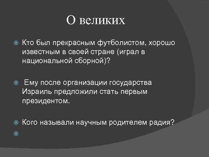 О великих Кто был прекрасным футболистом, хорошо известным в своей стране (играл в национальной