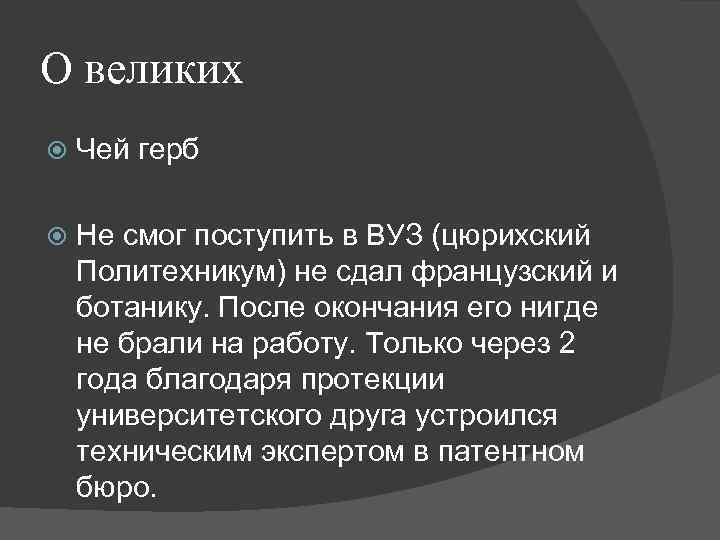 О великих Чей герб Не смог поступить в ВУЗ (цюрихский Политехникум) не сдал французский