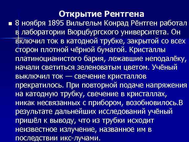 Открытие Рентгена n 8 ноября 1895 Вильгельм Конрад Рёнтген работал в лаборатории Вюрцбургского университета.