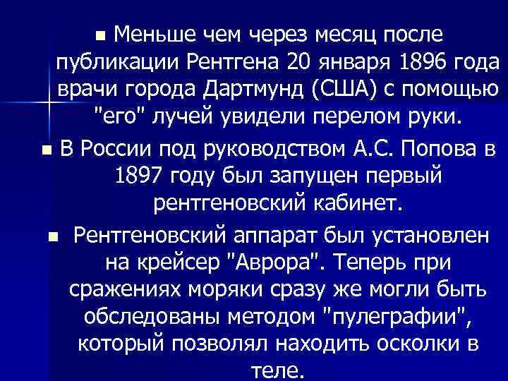 Меньше чем через месяц после публикации Рентгена 20 января 1896 года врачи города Дартмунд