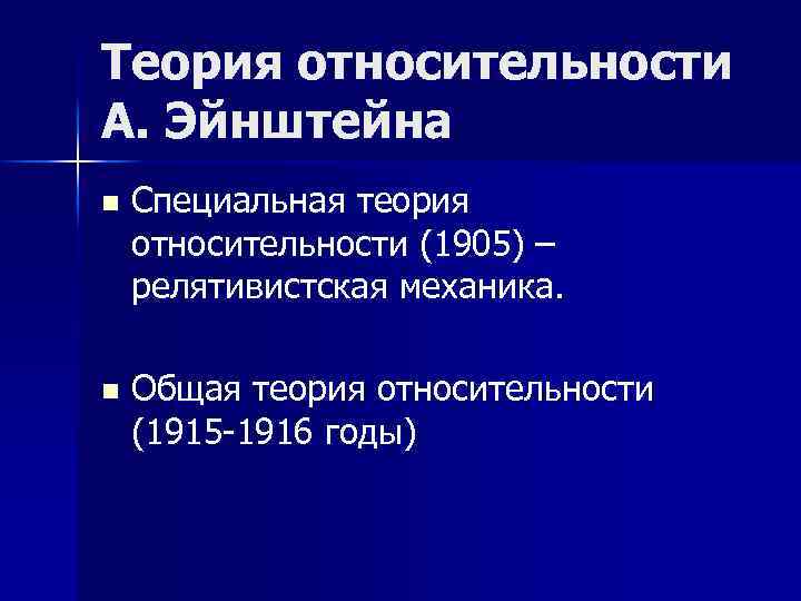 Теория относительности А. Эйнштейна n Специальная теория относительности (1905) – релятивистская механика. n Общая