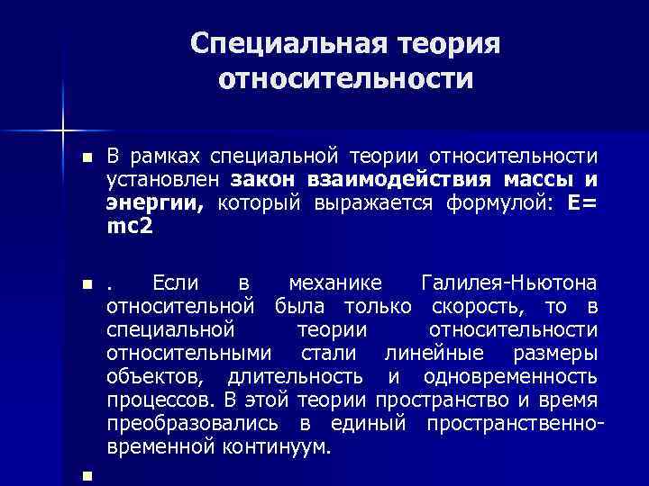 Специальная теория относительности n В рамках специальной теории относительности установлен закон взаимодействия массы и