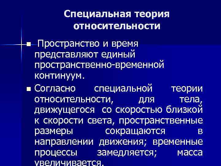 Специальная теория относительности Пространство и время представляют единый пространственно-временной континуум. n Согласно специальной теории