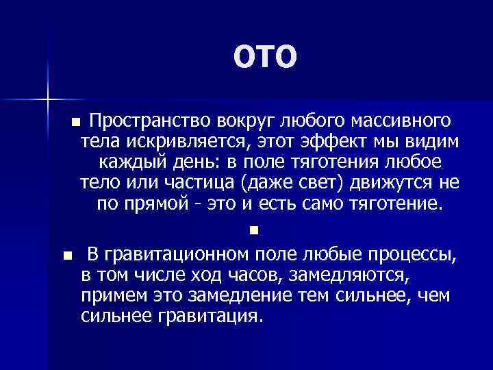 ОТО Пространство вокруг любого массивного тела искривляется, этот эффект мы видим каждый день: в