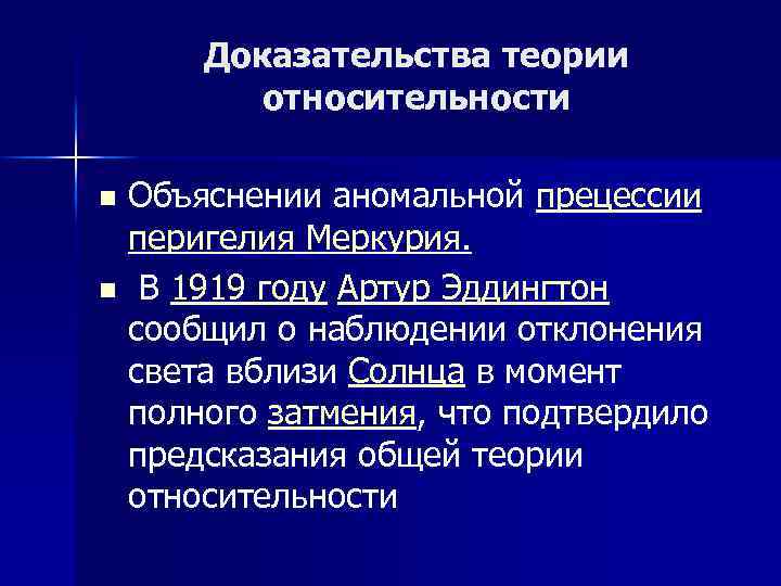 Доказательства теории относительности Объяснении аномальной прецессии перигелия Меркурия. n В 1919 году Артур Эддингтон