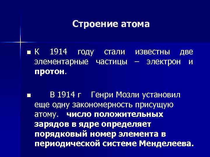 Строение атома n К 1914 году стали известны две элементарные частицы – электрон и