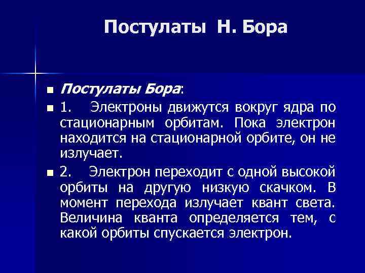 Постулаты Н. Бора n n n Постулаты Бора: 1. Электроны движутся вокруг ядра по