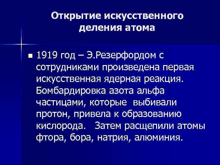 Открытие искусственного деления атома n 1919 год – Э. Резерфордом с сотрудниками произведена первая