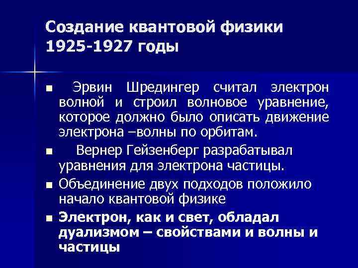 Создание квантовой физики 1925 -1927 годы n n Эрвин Шредингер считал электрон волной и