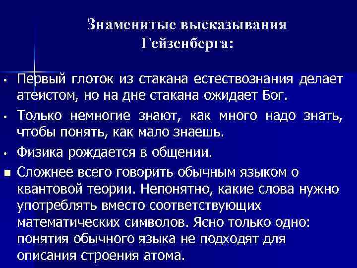 Знаменитые высказывания Гейзенберга: • • • n Первый глоток из стакана естествознания делает атеистом,