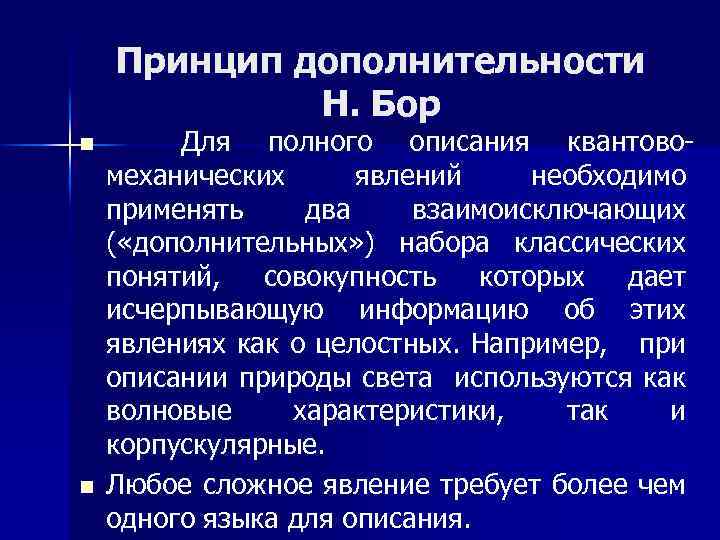 Принцип дополнительности Н. Бор n n Для полного описания квантовомеханических явлений необходимо применять два