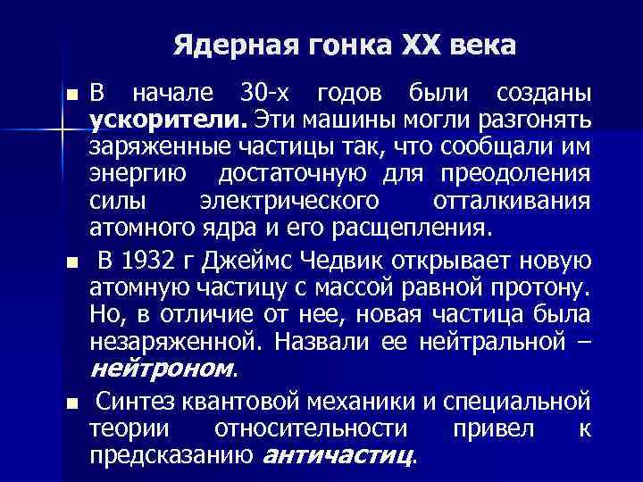 Ядерная гонка ХХ века n n n В начале 30 -х годов были созданы